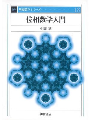 cover image of 基礎数学シリーズ18.位相数学入門 (復刊)